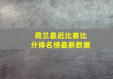 荷兰最近比赛比分排名榜最新数据