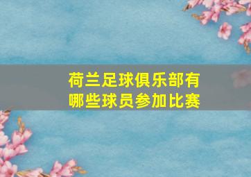 荷兰足球俱乐部有哪些球员参加比赛