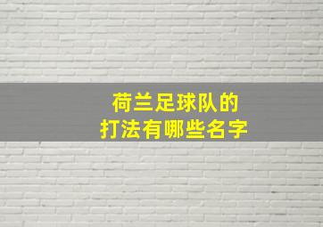 荷兰足球队的打法有哪些名字