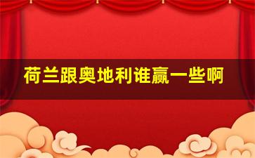 荷兰跟奥地利谁赢一些啊