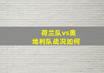 荷兰队vs奥地利队战况如何