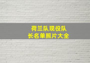 荷兰队现役队长名单照片大全