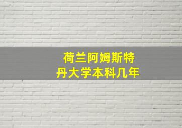 荷兰阿姆斯特丹大学本科几年