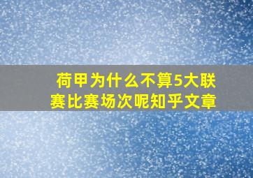 荷甲为什么不算5大联赛比赛场次呢知乎文章