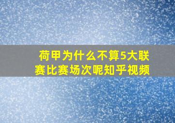 荷甲为什么不算5大联赛比赛场次呢知乎视频