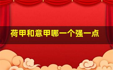 荷甲和意甲哪一个强一点