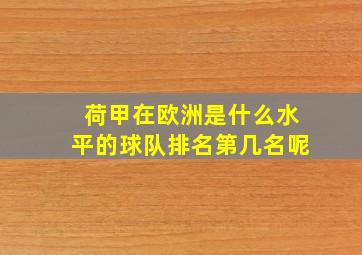 荷甲在欧洲是什么水平的球队排名第几名呢