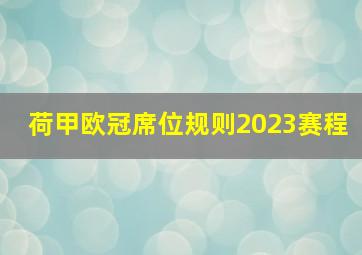 荷甲欧冠席位规则2023赛程