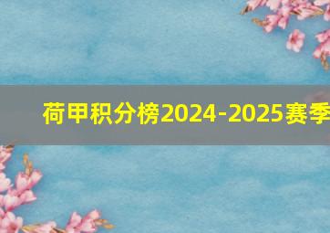 荷甲积分榜2024-2025赛季