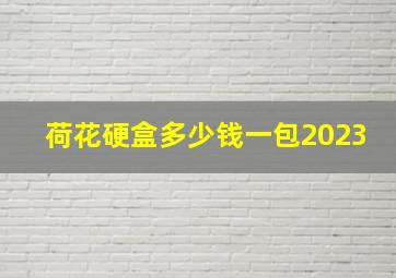 荷花硬盒多少钱一包2023