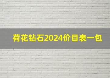 荷花钻石2024价目表一包