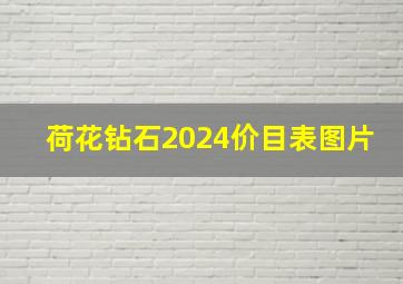 荷花钻石2024价目表图片