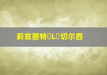 莉兹丽特・L・切尔西