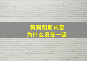 莉莉和斯内普为什么没在一起