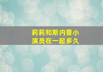 莉莉和斯内普小演员在一起多久