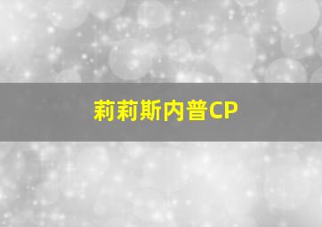 莉莉斯内普CP