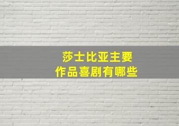 莎士比亚主要作品喜剧有哪些