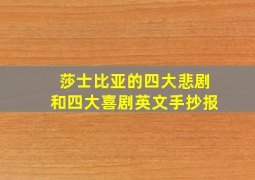 莎士比亚的四大悲剧和四大喜剧英文手抄报