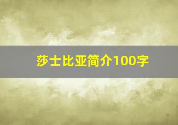 莎士比亚简介100字