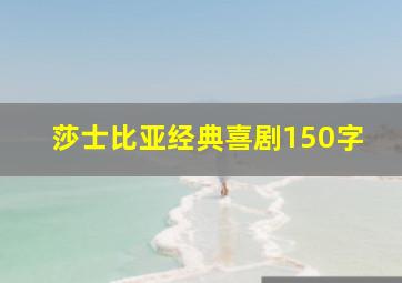 莎士比亚经典喜剧150字