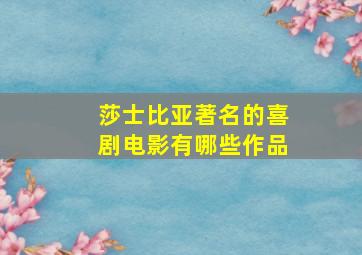 莎士比亚著名的喜剧电影有哪些作品