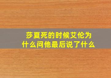 莎夏死的时候艾伦为什么问他最后说了什么