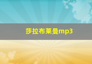 莎拉布莱曼mp3