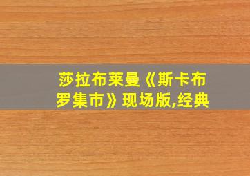 莎拉布莱曼《斯卡布罗集市》现场版,经典