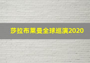 莎拉布莱曼全球巡演2020