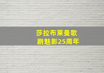 莎拉布莱曼歌剧魅影25周年