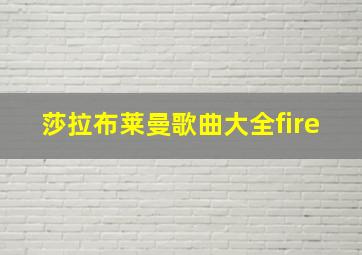 莎拉布莱曼歌曲大全fire