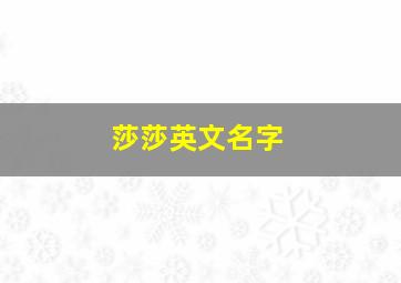 莎莎英文名字