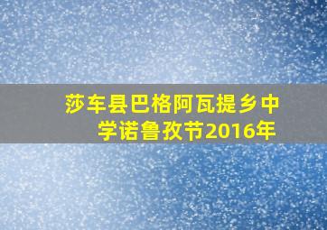 莎车县巴格阿瓦提乡中学诺鲁孜节2016年