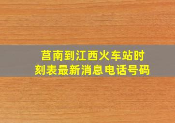 莒南到江西火车站时刻表最新消息电话号码