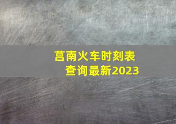 莒南火车时刻表查询最新2023