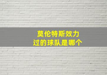 莫伦特斯效力过的球队是哪个