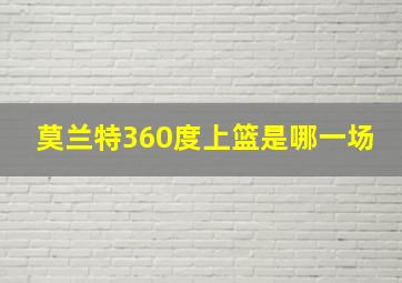 莫兰特360度上篮是哪一场