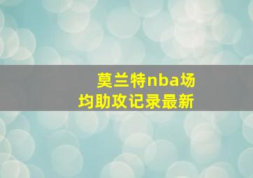 莫兰特nba场均助攻记录最新