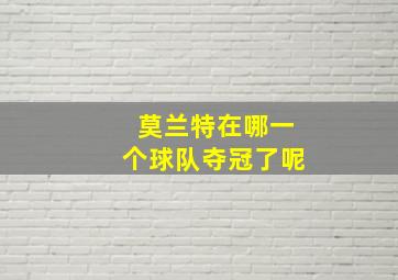 莫兰特在哪一个球队夺冠了呢