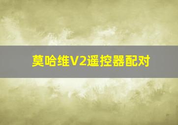 莫哈维V2遥控器配对