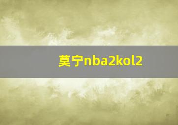 莫宁nba2kol2