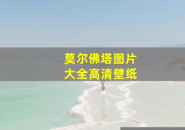 莫尔佛塔图片大全高清壁纸