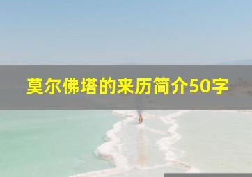 莫尔佛塔的来历简介50字