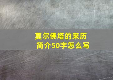 莫尔佛塔的来历简介50字怎么写