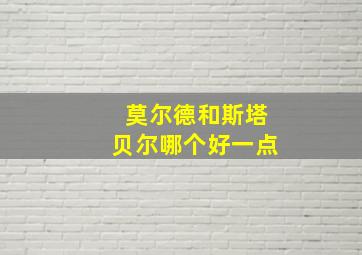 莫尔德和斯塔贝尔哪个好一点