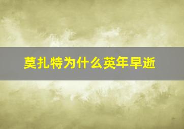 莫扎特为什么英年早逝