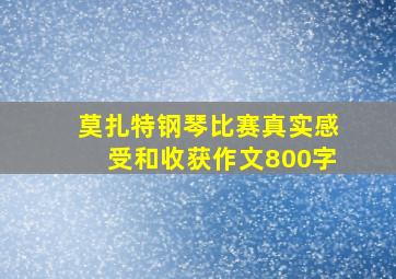 莫扎特钢琴比赛真实感受和收获作文800字