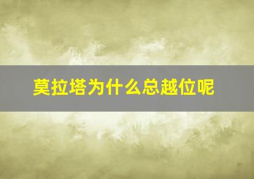 莫拉塔为什么总越位呢