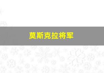 莫斯克拉将军