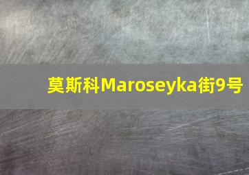 莫斯科Maroseyka街9号